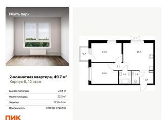 Продается 2-комнатная квартира, 49.7 м2, Свердловская область, жилой комплекс Исеть Парк, 6