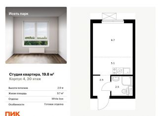 Продам квартиру студию, 19.8 м2, Екатеринбург, жилой комплекс Исеть Парк, 4, метро Геологическая