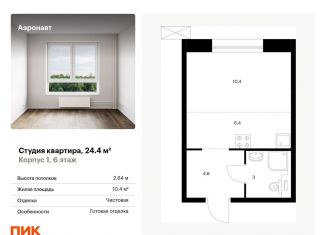 Продается квартира студия, 24.4 м2, Санкт-Петербург, Фрунзенский район, жилой комплекс Аэронавт, 1