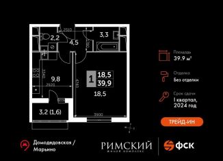 Однокомнатная квартира на продажу, 39.9 м2, посёлок Развилка, Римский проезд, 13