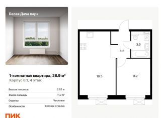 1-комнатная квартира на продажу, 38.9 м2, Котельники, ЖК Белая Дача Парк, микрорайон Парковый, 1к7