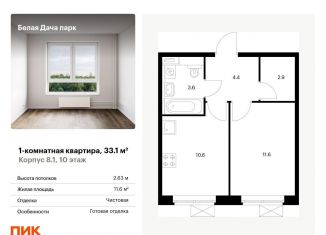 Продам однокомнатную квартиру, 33.1 м2, Котельники, ЖК Белая Дача Парк, микрорайон Парковый, 1к7