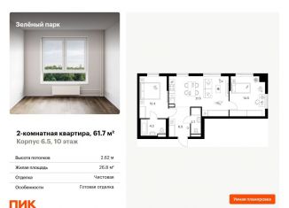 Продается 2-комнатная квартира, 61.7 м2, Зеленоград