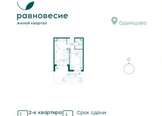 Продается 2-ком. квартира, 38.6 м2, село Перхушково, микрорайон Равновесие, 10