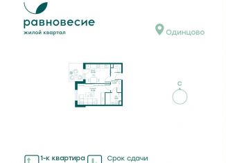 Продаю 1-ком. квартиру, 34 м2, село Перхушково, микрорайон Равновесие, 9