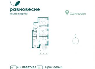 Продажа 3-ком. квартиры, 66 м2, село Перхушково, ЖК Равновесие, микрорайон Равновесие, 9