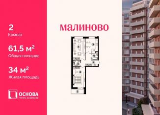 2-комнатная квартира на продажу, 61.5 м2, Московская область