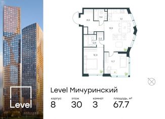 Продаю 3-комнатную квартиру, 67.7 м2, Москва, метро Мичуринский проспект, жилой комплекс Левел Мичуринский, к9