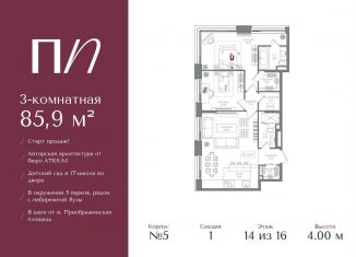 3-комнатная квартира на продажу, 85.9 м2, Москва, ВАО