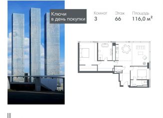 Продам 3-комнатную квартиру, 116 м2, Москва, Краснопресненская набережная, вл14с1кБ, метро Международная