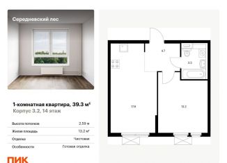 Продается 1-ком. квартира, 39.3 м2, деревня Середнево, деревня Середнево, 3