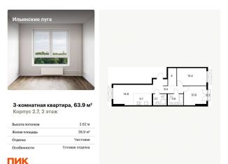 Продам 3-ком. квартиру, 63.9 м2, Московская область, жилой комплекс Ильинские Луга, к2/7