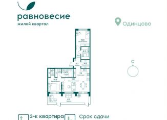 3-ком. квартира на продажу, 83.6 м2, Московская область