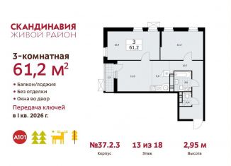 Продажа 3-комнатной квартиры, 61.2 м2, поселение Сосенское, жилой комплекс Скандинавия, 37.2.3, ЖК Скандинавия