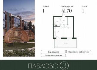 1-ком. квартира на продажу, 41.7 м2, деревня Лобаново