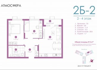 Продажа 2-комнатной квартиры, 56.3 м2, Астрахань, улица Бехтерева, 12/4, ЖК Атмосфера