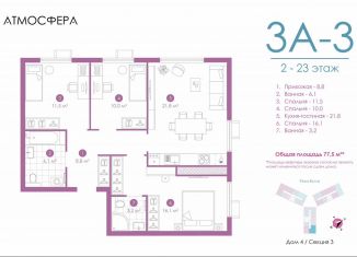 3-ком. квартира на продажу, 77 м2, Астрахань, улица Бехтерева, 12/4, ЖК Атмосфера