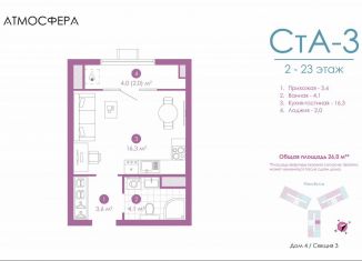 Квартира на продажу студия, 26 м2, Астрахань, улица Бехтерева, 12/4, ЖК Атмосфера
