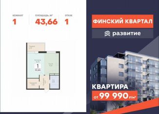 1-ком. квартира на продажу, 43.7 м2, деревня Лупполово, ЖК Финские Кварталы