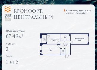 Продаю 2-комнатную квартиру, 67.5 м2, Кронштадт