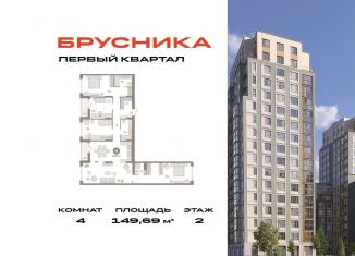 Продажа 4-ком. квартиры, 149.7 м2, деревня Сапроново