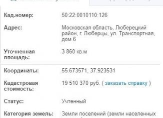 Производство на продажу, 3860 м2, Люберцы, Транспортная улица, 6сА