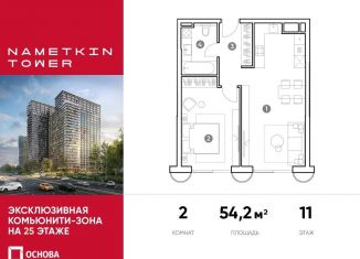 Продам двухкомнатную квартиру, 54.2 м2, Москва, улица Намёткина, 10А, метро Калужская