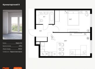 Продам 1-ком. квартиру, 44.5 м2, Москва, ЖК Кронштадтский 9, Кронштадтский бульвар, 11