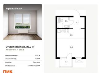 Продаю квартиру студию, 26.2 м2, деревня Новое Девяткино, ЖК Заречный Парк