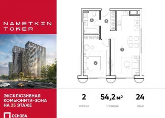 Продажа 2-комнатной квартиры, 54.2 м2, Москва, метро Калужская, улица Намёткина, 10А