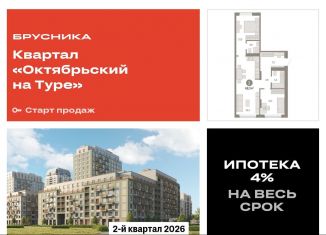 Продам 2-комнатную квартиру, 68.3 м2, Тюменская область, Краснооктябрьская улица, 4к3