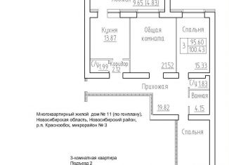 Продажа 3-комнатной квартиры, 95.6 м2, рабочий посёлок Краснообск, 3-й микрорайон, 20, ЖК Кольца