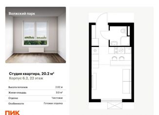 Продажа квартиры студии, 20.2 м2, Москва, ЮВАО, жилой комплекс Волжский Парк, 6.1