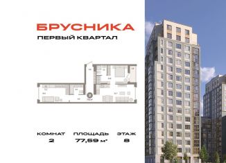 Продаю двухкомнатную квартиру, 77.6 м2, деревня Сапроново