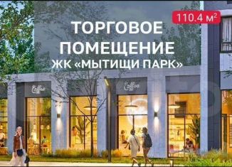 Продажа торговой площади, 110.4 м2, Московская область, 1-й Стрелковый переулок, 6