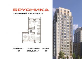 3-комнатная квартира на продажу, 93.2 м2, деревня Сапроново