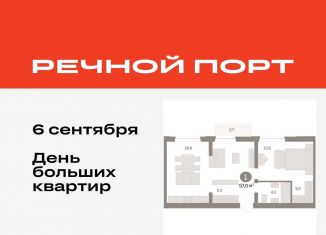 1-ком. квартира на продажу, 57 м2, Тюмень, ЖК Речной Порт