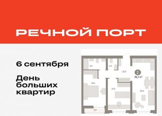 Продам 2-комнатную квартиру, 76.7 м2, Тюмень, ЖК Речной Порт