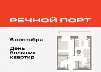 Однокомнатная квартира на продажу, 45.8 м2, Тюмень, ЖК Речной Порт