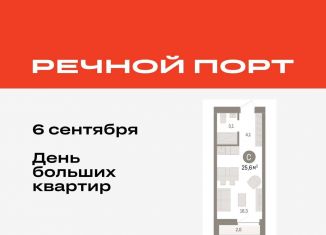 Продажа квартиры студии, 25.6 м2, Тюмень, ЖК Речной Порт