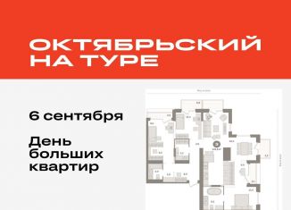 Продаю 3-комнатную квартиру, 143.8 м2, Тюмень