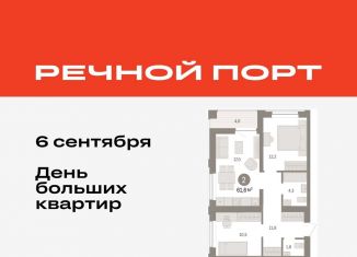 Продается 2-ком. квартира, 61.6 м2, Тюмень, ЖК Речной Порт