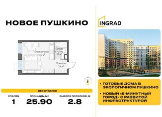 Квартира на продажу студия, 25.9 м2, Московская область