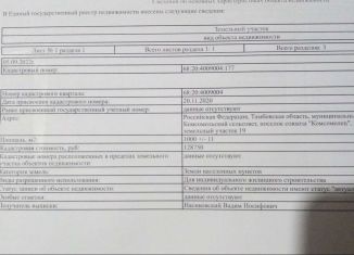 Земельный участок на продажу, 10 сот., посёлок Совхоза Комсомолец, Дубравская улица