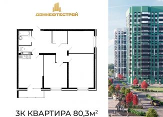 Продается 3-комнатная квартира, 80.3 м2, Ростовская область