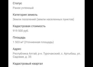 Продается земельный участок, 15 сот., село Артыбаш, Садовая улица, 35