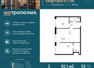 Продам двухкомнатную квартиру, 62.1 м2, Москва, ЖК Метрополия