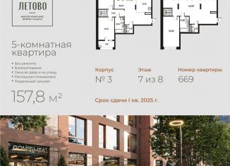 Продажа 5-комнатной квартиры, 157.8 м2, поселение Сосенское