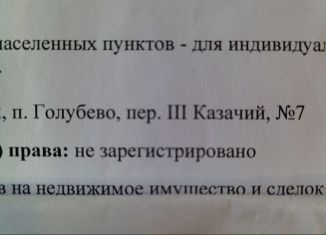 Продается земельный участок, 8 сот., посёлок Голубево, 3-й Казачий переулок