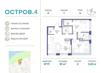 Продам двухкомнатную квартиру, 81 м2, Москва, ЖК Остров